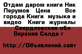 Отдам даром книги Ник Перумов › Цена ­ 1 - Все города Книги, музыка и видео » Книги, журналы   . Свердловская обл.,Верхняя Салда г.